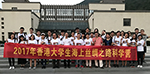 駐福建聯絡處組織香港大專學生參加“2017香港大學生海上絲綢之路科學營”到福建交流