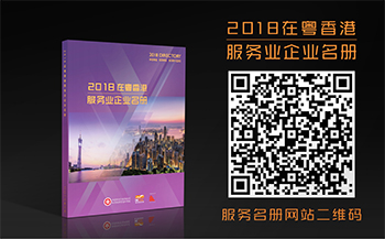 《2018在粵香港服務業企業名冊》