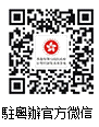 請關注駐粵辦的官方微信平台