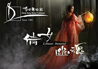 大型舞劇「倩女‧幽魂」 大型舞劇「倩女‧幽魂」