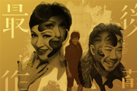 話劇「最後作孽」 話劇「最後作孽」