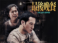 話劇「最後晚餐」 話劇「最後晚餐」
