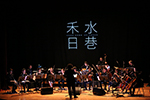 庆祝香港回归20周年亮点活动 –《禾•日•水•巷》音乐会 广州首演  创新音乐与影像结合 让乐迷探索不一样的香港!