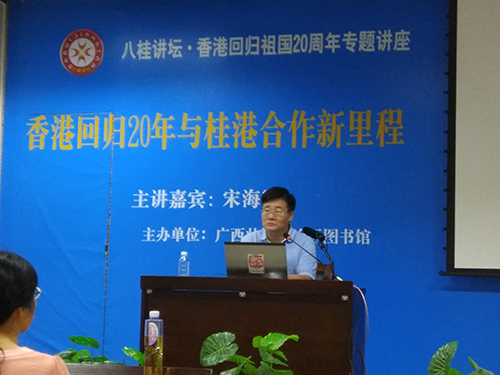 廣西港澳事務辦公室副主任宋海軍主講「香港回歸20年與桂港合作新里程」專題講座