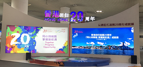 「香港回歸祖國20周年 - 同心創前路 掌握新機遇」成就展