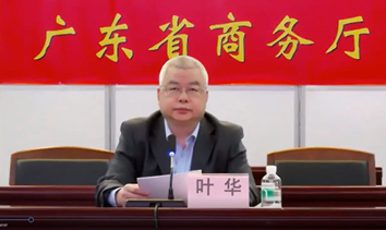 广东省商务厅二级巡视员叶华作主题演讲