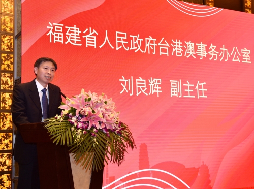 福建省台港澳辦劉良輝副主任致辭