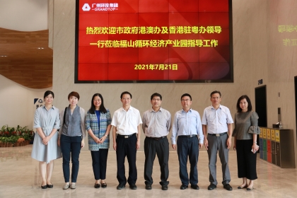 驻粤办主任陈选尧（右四）、广州市港澳办主任詹德村（左四）一行到访福山循环经济产业园，并与广州环保投资集团有限公司副总经理周卫东（右三）合影