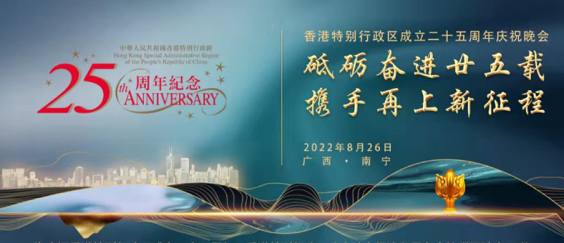 驻粤办暨驻广西联络处在邕举行香港特别行政区成立二十五周年庆祝晚会