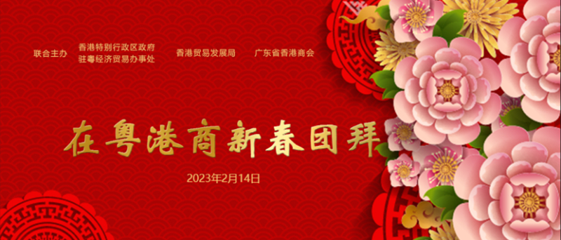 “在粵港商新春團拜” 在廣州舉行