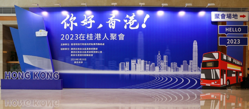 驻广西联络处为在桂港人举办 “你好，香港！”2023在桂港人聚会
