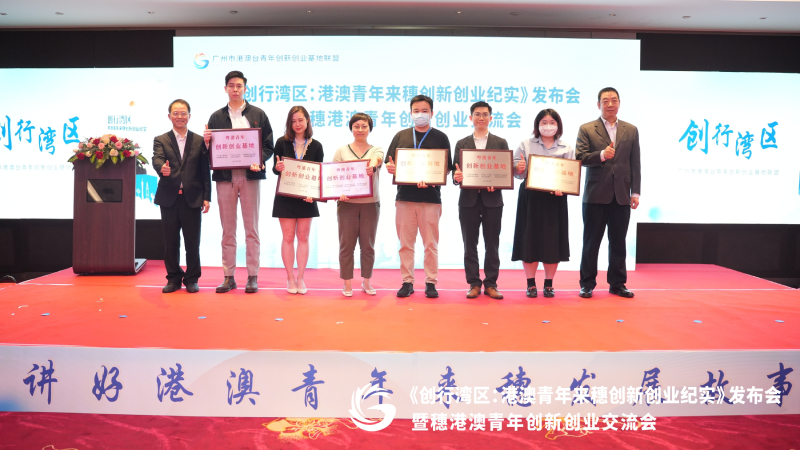 《创行湾区：港澳青年来穗创新创业纪实》发布会
暨穗港澳青年创新创业交流会