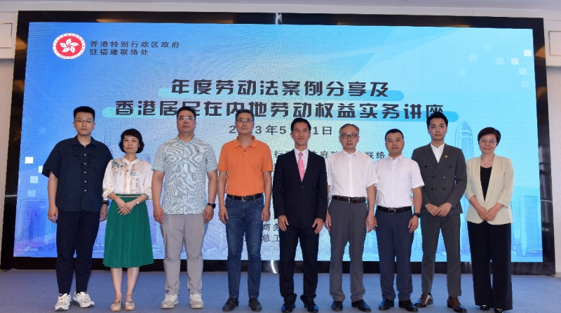 香港特别行政区政府驻福建联络处主任郑震生(右五) 、厦门市人力资源和社会保障局、厦门市社会保险中心主任关庆勇(左四) 、厦门市商务局台港澳处处长伍建昌(右四) 、厦门市总工会权益保障部副部长曾元颖(左三) 、厦门市总工会权益保障部代表暨厦门市律师协会副会长林洪伟律师(右三) 、 香港工会联合会福建咨询服务中心干事陈璟(左二)、福建省香港商会理事陆杰涛(右二) 、厦门市社会保险中心三级主任科员曹智伟(左一) 及金杜律师事务所梁燕玲律师(右一)合照