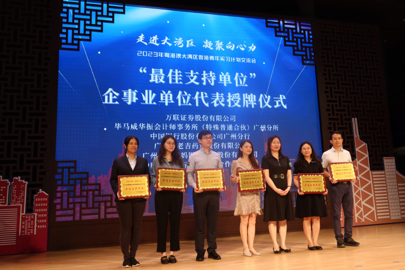 駐粵辦主任蘇惠思(右三)爲「走進大灣區 凝聚向心力」2023年粵港澳大灣區香港青年實習計劃「最佳支持單位」授牌。