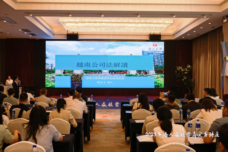 广西律师协会孙志文博士讲解中国—越南贸易发展态势，以及分享越南公司法概述及风险分析。