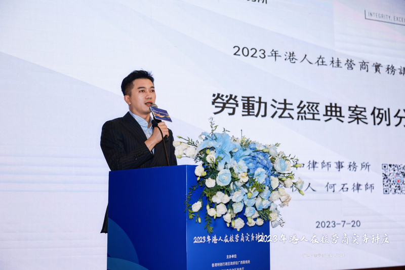 广西律师协会何石解读企业关注的劳动法问题，以及分享一些劳动争议案例。