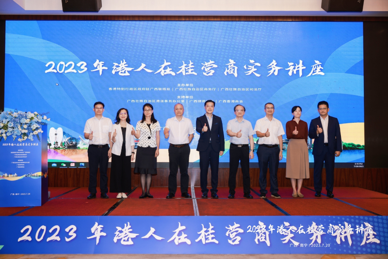 主要领导嘉宾合影。左起: 广西律师协会副会长、广西同望律师事务所执行主任农轩、广西壮族自治区商务厅东盟处二级调研员黄东梅、广西壮族自治区港澳事务办公室港澳工作处处长严丽君、广西壮族自治区司法厅党委委员、副厅长，广西律师行业党委书记唐政、香港特别行政区政府驻广西联络处主任王卓然、广西壮族自治区商务厅党组成员、副厅长，自治区口岸办公室副主任刁卫宏、广西壮族自治区司法厅律师工作处处长秦臻、广西壮族自治区商务厅外资处副处长赵呈亮、广西壮族自治区司法厅二级调研员，广西律师协会秘书长农锋华。