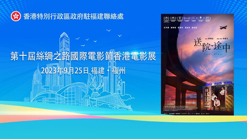 「第十屆絲綢之路國際電影節_香港電影展」– 「送院途中」放映會