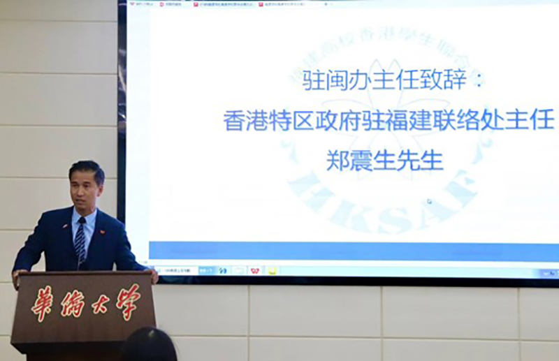 驻福建联络处主任郑震生致辞