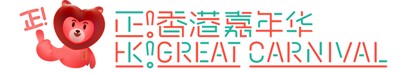 香港嘉年華 香港嘉年華