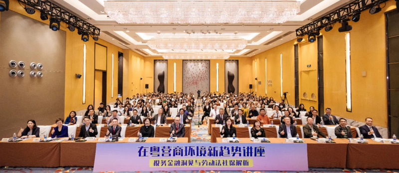 “在粤营商环境新趋势讲座” 圆满成功举行