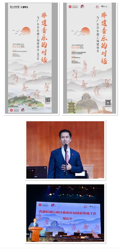 香港特別行政區政府駐福建聯絡處鄭震生主任在兩場演奏會上致詞