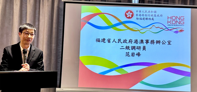 福建省港澳辦二級調研員范岩峰致辭