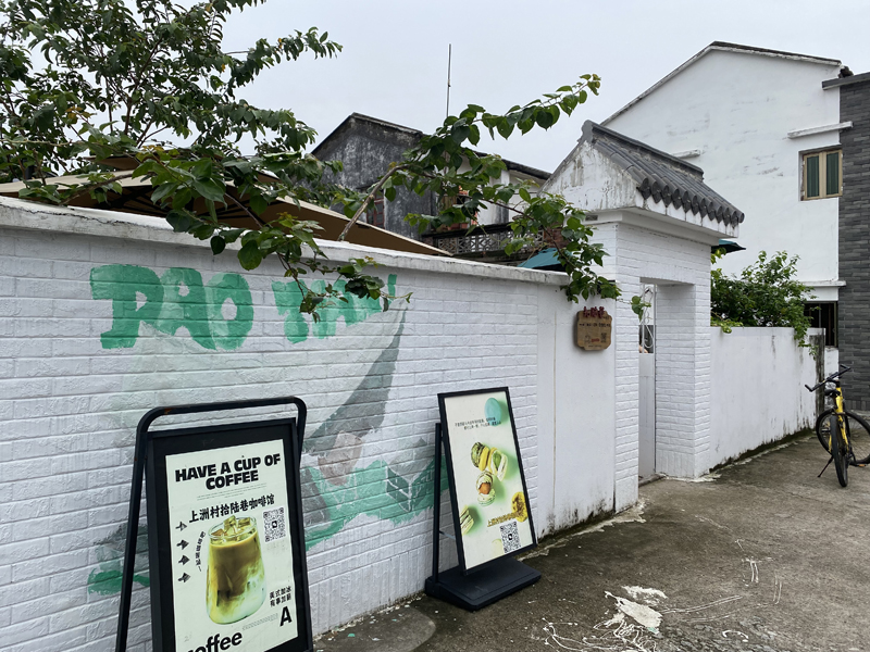 上洲村活化案例 - 民房改造成特色咖啡馆