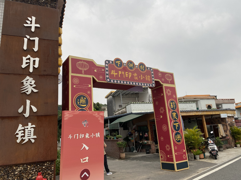 下洲村文旅项目 – 斗门印象小镇