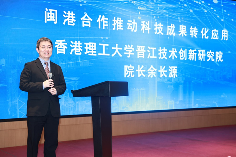 香港理工大學晉江技術創新研究院院長余長源為演講嘉賓