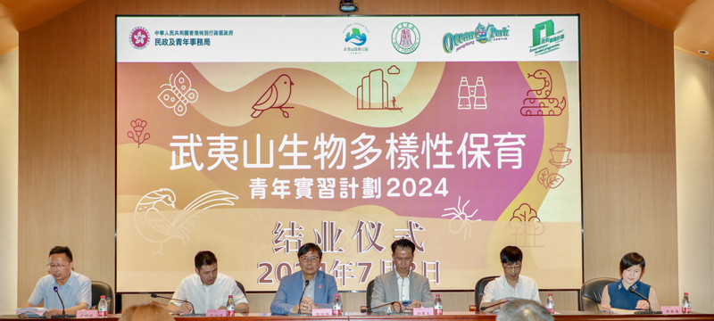 「武夷山生物多樣性保育青年實習計劃」結業禮