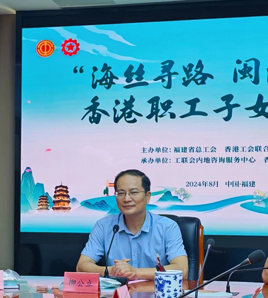 福建省总工会党组成员,副主席柳公立致词 福建省总工会党组成员,副主席柳公立致词