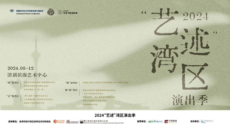 2024「藝述」灣區演出季於5月開始，持續到12月結束