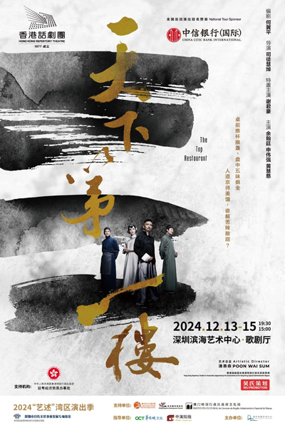 由香港特區政府駐粵經濟貿易辦事處作為支持機構的粵語版《天下第一樓》作為本屆演出季的閉幕大戲，將以深圳為首站，開啟全國巡演.