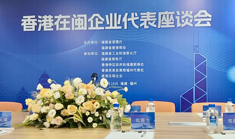 香港在闽企业调研及座谈会 香港在闽企业调研及座谈会