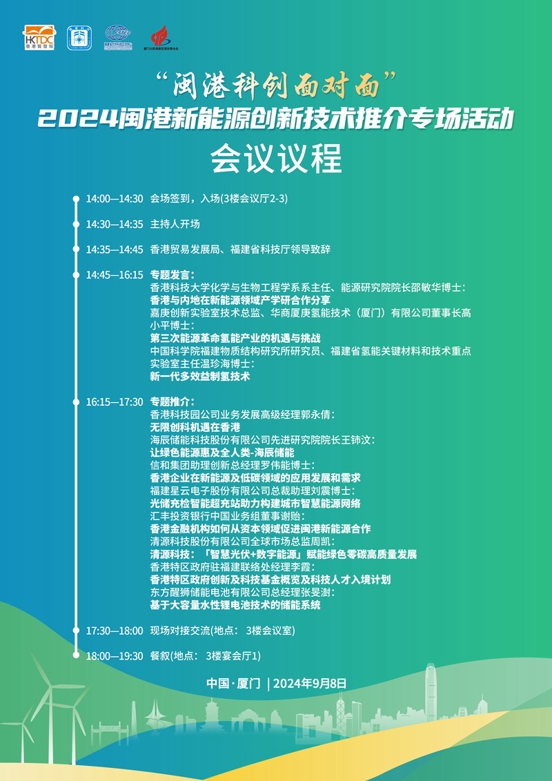 闽港科创面对面 - 2024闽港新能源创新技术推介专场活动