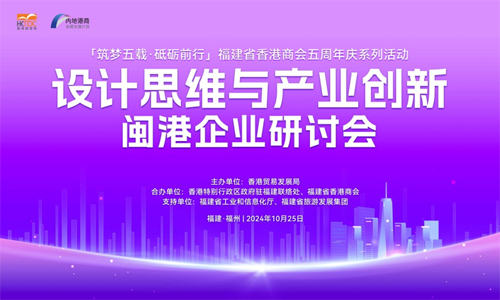 「设计思维与产业创新闽港企业研讨会」