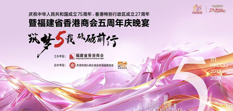 香港特別行政區成立27周年暨福建省香港商會五周年慶晚宴