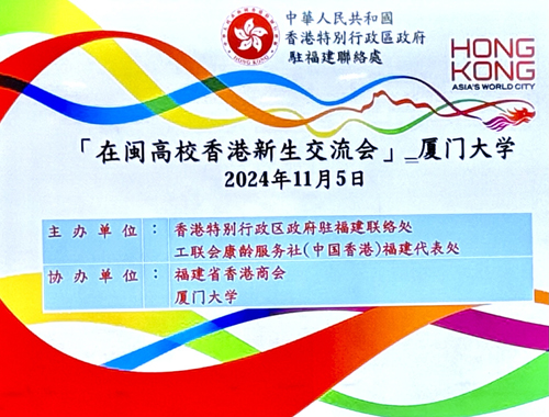 在闽高校香港新生交流会_厦门大学