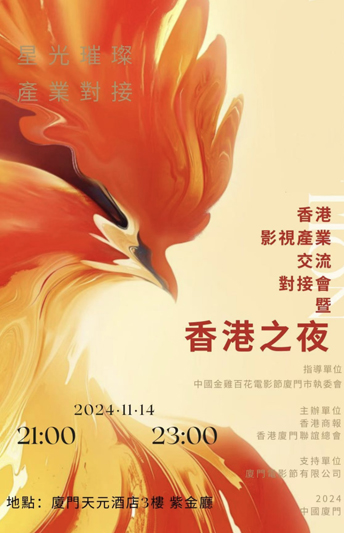 「2024年中国金鸡百花电影节暨第37届中国电影金鸡奖颁奖盛典之香港影视产业交流对接会暨香港之夜」