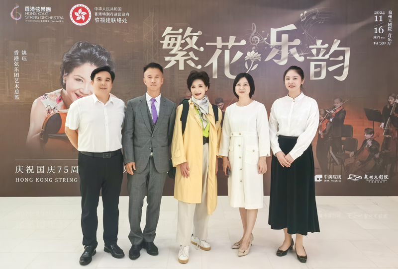 駐福建聯絡處鄭震生主任(左2)與香港弦樂團藝術總監姚珏(中)，中國對外文化集團黨委委員、副總經理鄭秀全(左1)，泉州市文旅局黨組成員、副局長林少青(右2)及泉州大劇院總經理陳巧瑜(右1)等合照