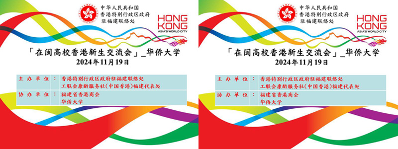 在閩高校香港新生交流會