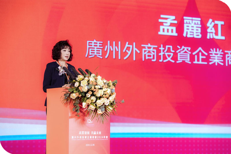 广州外商投资企业商会孟丽红会长致辞