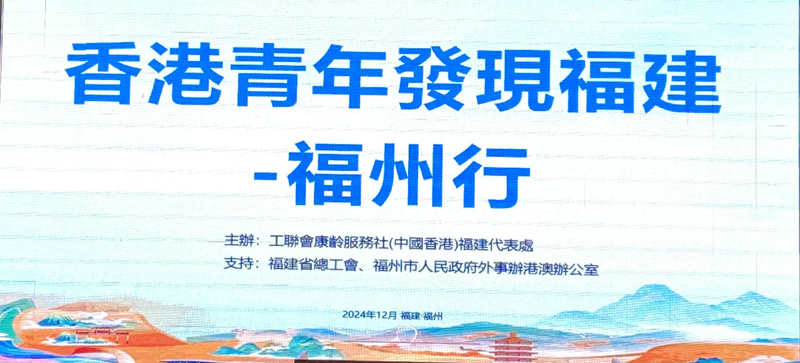 香港青年發現福建-福州行