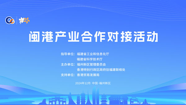 福建省第十四届民营企业产业项目洽谈会暨闽港产业合作对接活动