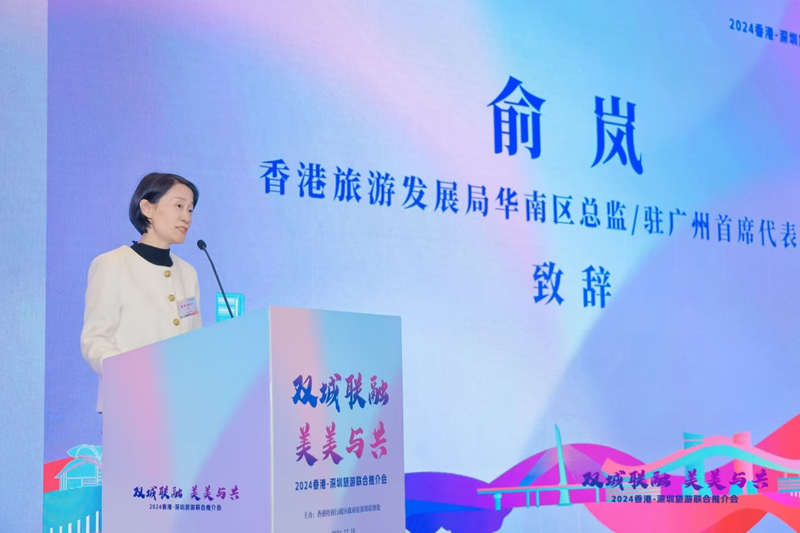 香港旅遊發展局華南區總監/駐廣州首席代表俞嵐致辭