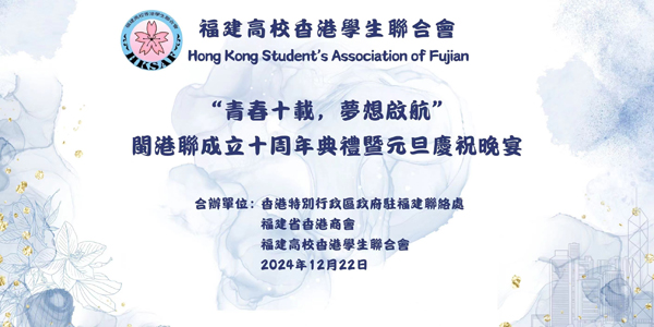 青春十载，梦想启航—闽港联成立十周年典礼暨元旦庆祝晚宴