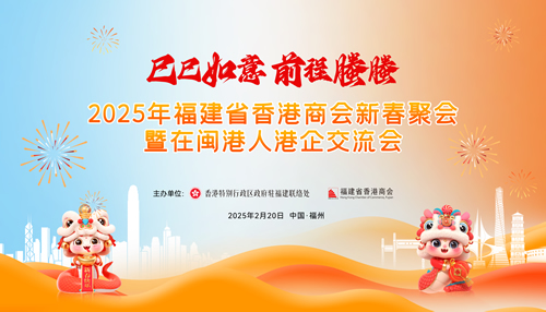 2025年福建省香港商會新春聚會暨在閩港人港企交流會