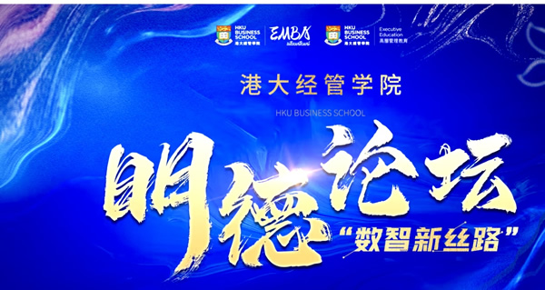香港大學經管學院明德論壇福州站--數智新絲路