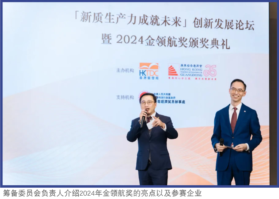 筹备委员会负责人介绍2024年金领航奖的亮点以及参赛企业